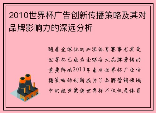 2010世界杯广告创新传播策略及其对品牌影响力的深远分析 2010世界杯广告创新传播策略及其对品牌影响力的深远分析