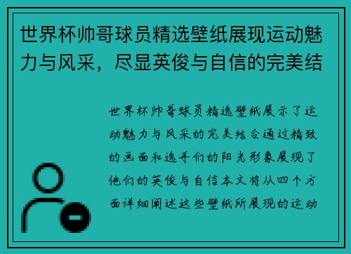 世界杯帅哥球员精选壁纸展现运动魅力与风采,尽显英俊与自信的完美结合 世界杯帅哥球员精选壁纸展现运动魅力与风采,尽显英俊与自信的完美结合