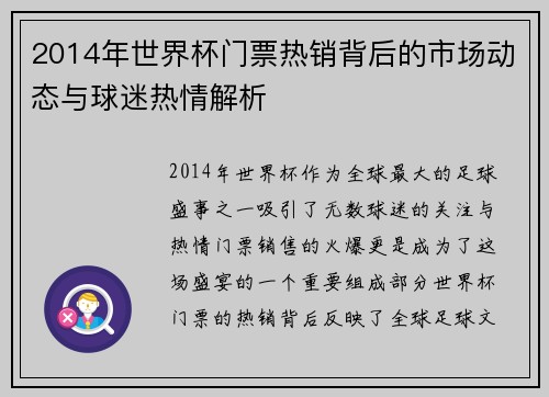 2014年世界杯门票热销背后的市场动态与球迷热情解析 2014年世界杯门票热销背后的市场动态与球迷热情解析