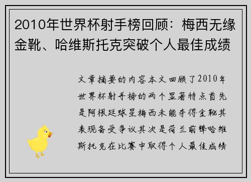 2010年世界杯射手榜回顾:梅西无缘金靴、哈维斯托克突破个人最佳成绩 2010年世界杯射手榜回顾:梅西无缘金靴、哈维斯托克突破个人最佳成绩