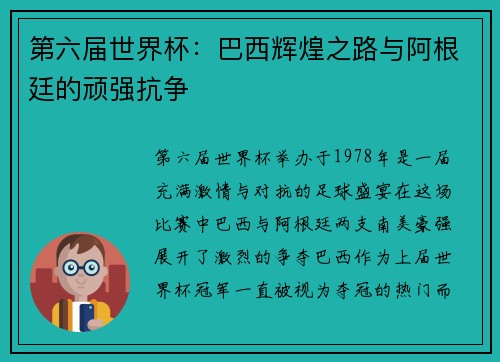 第六届世界杯：巴西辉煌之路与阿根廷的顽强抗争