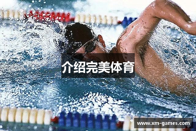 介绍完美体育